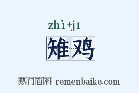 雉鸡是什么意思的图片